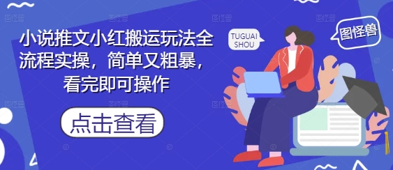 小说推文小红搬运玩法全流程实操,简单又粗暴,看完即可操作