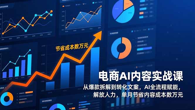 电商AI内容实战课,从爆款拆解到转化文案,AI全流程赋能,解放人力,单月节省内容成本数万元好创网-专注优质VIP网课 网络创业落地实操课程资源分享 – 每天更新_高质量项目输出好创网