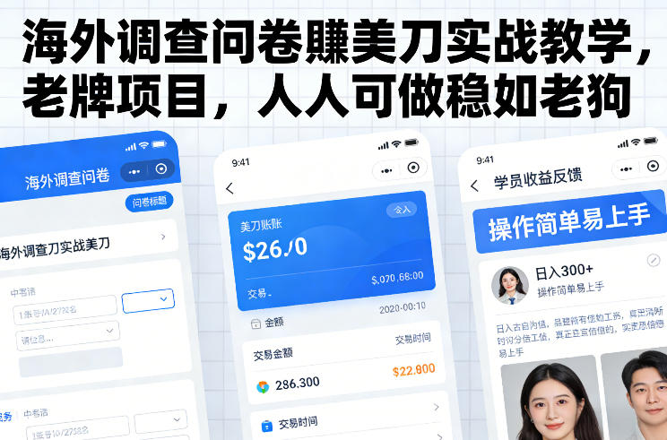 海外调查问卷賺美刀实战教学,老牌项目,人人可做稳如老狗好创网-专注优质VIP网课 网络创业落地实操课程资源分享 – 每天更新_高质量项目输出好创网