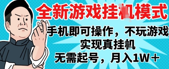 2025最新独家游戏搬砖,单手机操作,全自动挂G,无需玩游戏,月入1W+【揭秘】