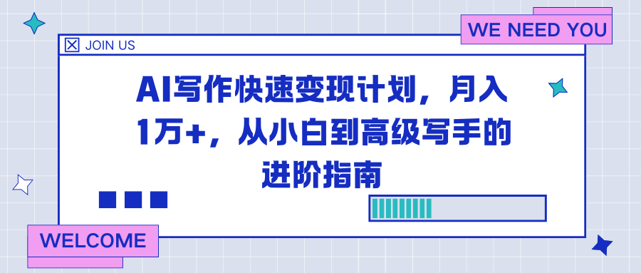 AI写作快速变现计划,月入1万+,从小白到高级写手的进阶指南好创网-专注优质VIP网课 网络创业落地实操课程资源分享 – 每天更新_高质量项目输出好创网