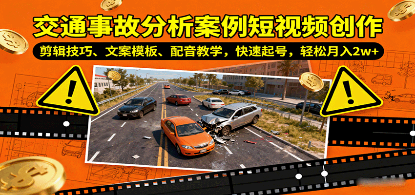 图片[1]好创网-专注优质VIP网课 网络创业落地实操课程资源分享 – 每天更新_高质量项目输出交通事故分析案例短视频创作，剪辑技巧、文案模板、配音教学，快速起号，轻松月入2w+好创网-专注优质VIP网课 网络创业落地实操课程资源分享 – 每天更新_高质量项目输出好创网