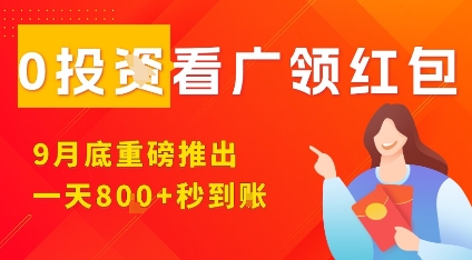 淘热点看广领红包,9月重磅推出,不限制手机数量,手机越多,收益越高,一天8张