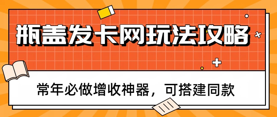 图片[1]好创网-专注优质VIP网课 网络创业落地实操课程资源分享 – 每天更新_高质量项目输出瓶盖发卡网玩法攻略，常年必做增收神器，可搭建同款好创网-专注优质VIP网课 网络创业落地实操课程资源分享 – 每天更新_高质量项目输出好创网