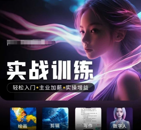 人工智能实战训练营,轻松入门+主业加薪+实操增益,普通人都要把握的风口机遇