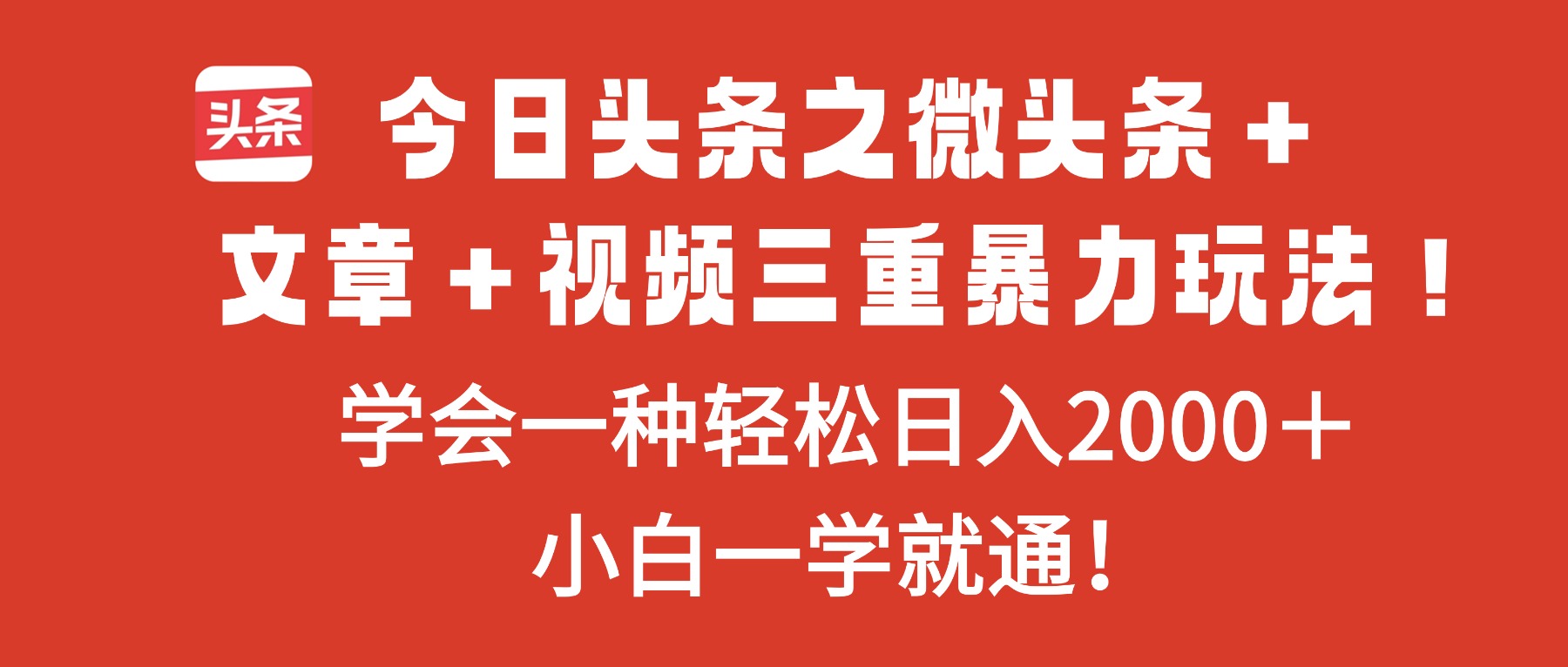今日头条之微头条+文章+视频三重暴力玩法,学会一种轻松日入2000+,...好创网-专注优质VIP网课 网络创业落地实操课程资源分享 – 每天更新_高质量项目输出好创网