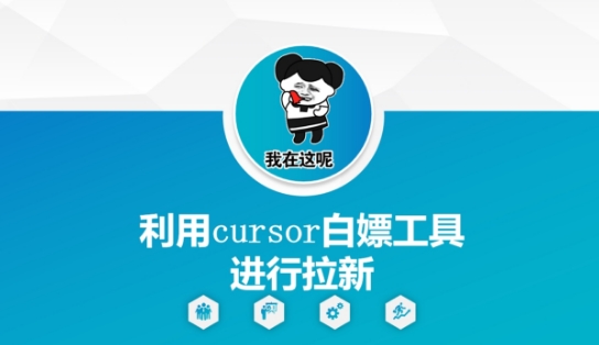 利用cursor白嫖工具进行拉新