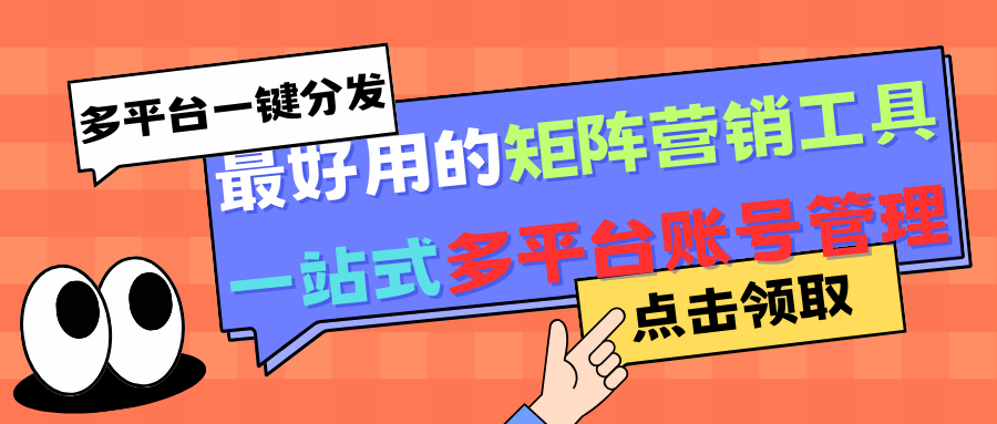 【一站式多平台账号管理】最好用的矩阵营销工具