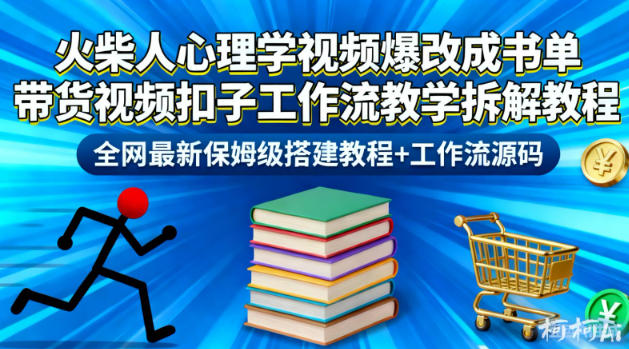 火柴人心理学视频爆改成书单带货视频扣子工作流教学拆解教程,全网最新保姆级搭建教程+工作流源码好创网-专注优质VIP网课 网络创业落地实操课程资源分享 – 每天更新_高质量项目输出好创网