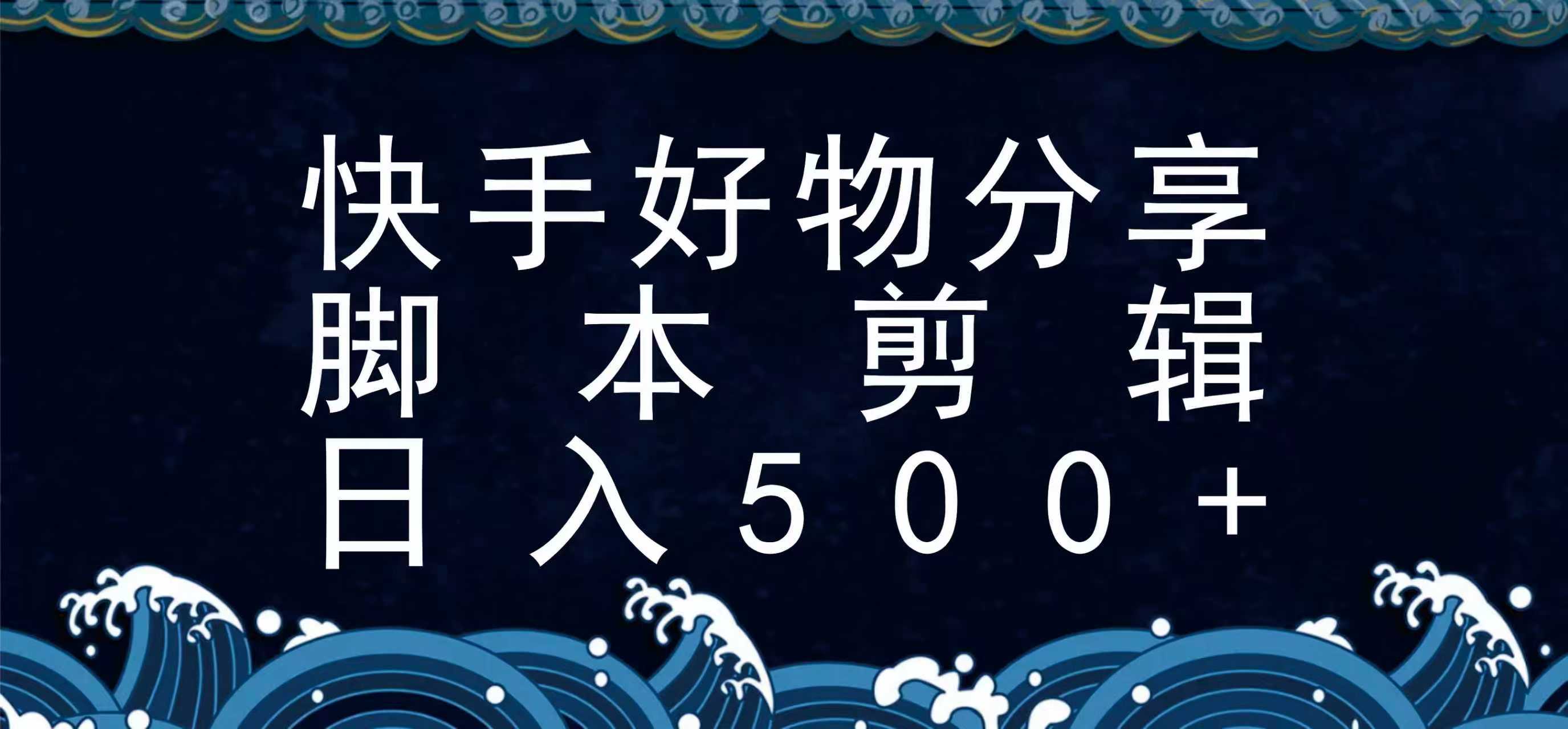 图片[1]好创网-专注优质VIP网课 网络创业落地实操课程资源分享 – 每天更新_高质量项目输出快手脚本好物分享全新玩法，无需真人出镜无需找素材，一个脚本搞定好创网-专注优质VIP网课 网络创业落地实操课程资源分享 – 每天更新_高质量项目输出好创网