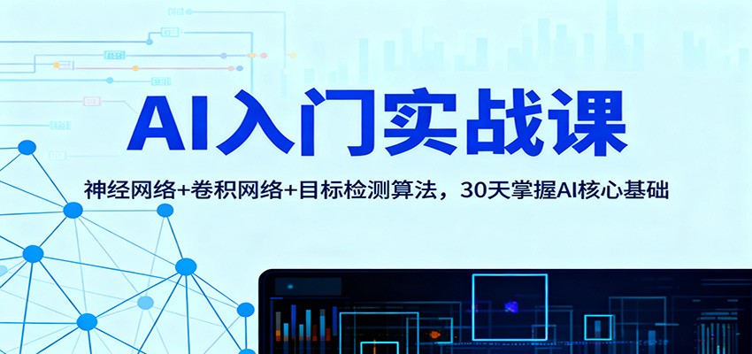 AI入门实战课:神经网络+卷积网络+目标检测算法,30天掌握AI核心基础好创网-专注优质VIP网课 网络创业落地实操课程资源分享 – 每天更新_高质量项目输出好创网