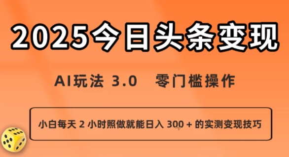 今日头条新玩法:AI玩法 3.0.零门槛操作,小白每天 2 小时照做就能日入3张 + 的实测变现技巧