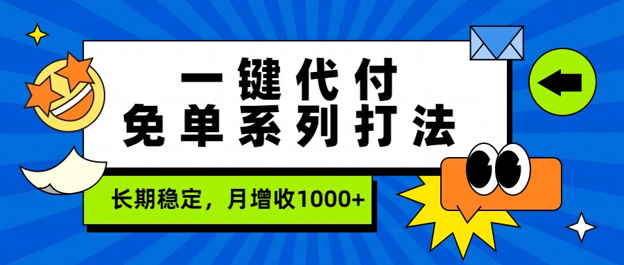 一键代付免单系列打法，长期稳定，月增收1000+好创网-专注优质VIP网课 网络创业落地实操课程资源分享 – 每天更新_高质量项目输出好创网