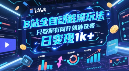 B站全自动截流玩法只要你有同行就能获客,日变现1k+【揭秘】