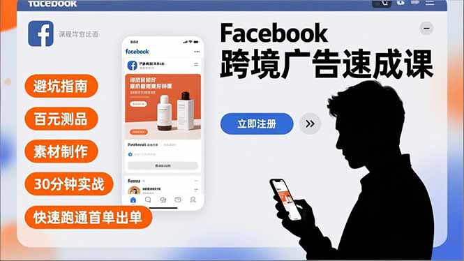Facebook跨境广告速成课，避坑指南、百元测品、素材制作，30分钟实战，快速跑通首单出单好创网-专注优质VIP网课 网络创业落地实操课程资源分享 – 每天更新_高质量项目输出好创网