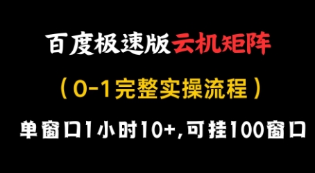 百度极速版云机矩阵项目,单窗口1小时10+,可挂100窗口,完整实操流程【揭秘】